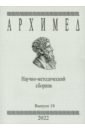 Архимед. Научно-методический сборник. Выпуск №18