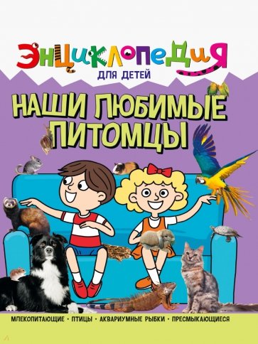 Энциклопедия. Наши любимые питомцы