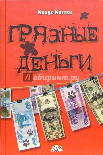 "Грязные" деньги - как с ними бороться?