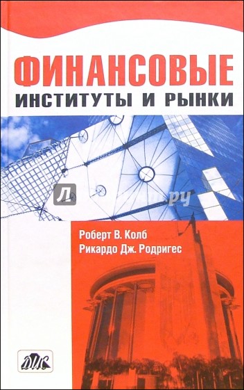 Финансовые институты и рынки: Учебник