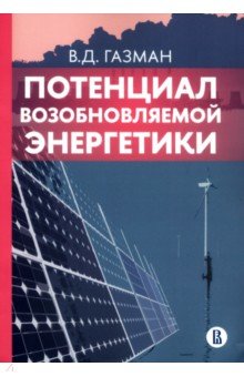 Газман Виктор Давидович - Потенциал возобновляемой энергетики