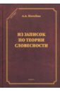 Из записок по теории словесности. Поэзия и проза. Тропы и фигуры. Мышление поэтическое и мифическое