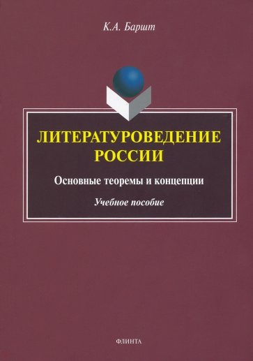 Литературоведение России. Основные теоремы и концепции