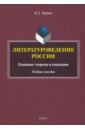 Литературоведение России. Основные теоремы и концепции. Учебное пособие - Баршт Константин Абрекович