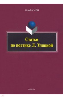 

Статьи по поэтике Л. Улицкой