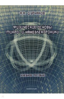 Дурнаков Андрей Адольфович - Физические основы микро- и наноэлектроники. Учебное пособие