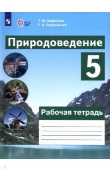 Природоведение. 5 класс. Рабочая тетрадь. Адаптированные программы. ФГОС ОВЗ Просвещение