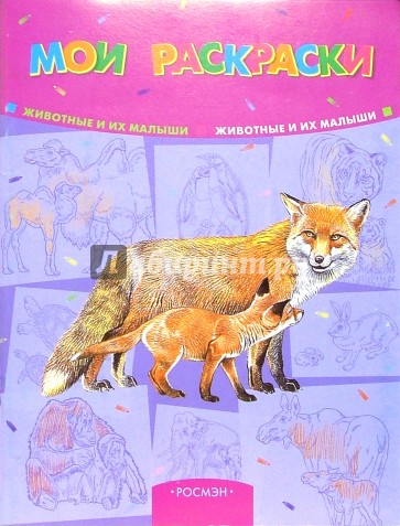 Мои раскраски: Животные и их малыши