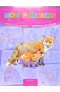 Обложка Мои раскраски: Животные и их малыши