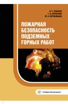 Алабьев Вадим Рудольфович, Коршунов Геннадий Иванович, Коробицына Мария Александровна - Пожарная безопасность подземных горных работ. Учебное пособие