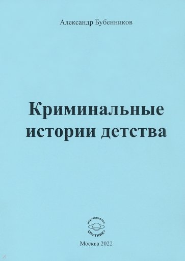 Криминальные истории детства