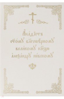 

Акафист святому благоверному великому князю Александру Невскому