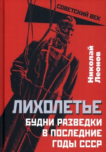 Лихолетье. Будни разведки в последние годы СССР