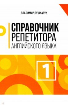 

Справочник репетитора английского языка