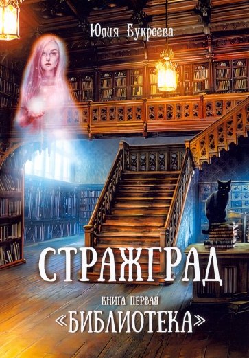 Стражград. Книга первая "Библиотека"