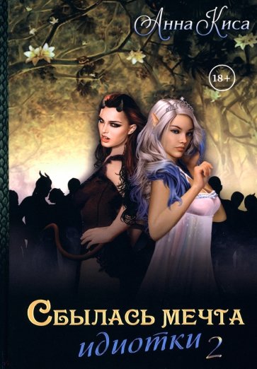 Сбылась мечта идиотки. Том 2