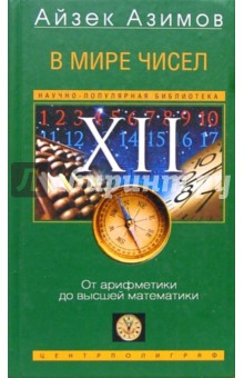 Обложка книги В мире чисел. От арифметики до высшей математики, Азимов Айзек