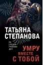 Обложка Умру вместе с тобой