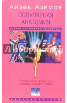 Обложка книги Популярная анатомия. Строение и функции человеческого тела, Азимов Айзек