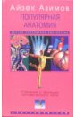 Популярная анатомия. Строение и функции человеческого тела - Азимов Айзек