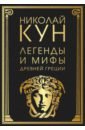 Обложка Легенды и мифы Древней Греции