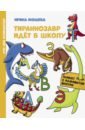 Тираннозавр идет в школу - Мошева Ирина Юрьевна