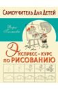 Глотова Вера Юрьевна Экспресс-курс по рисованию глотова вера юрьевна экспресс курс по рисованию