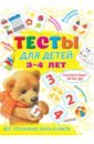 Звонцова Ольга Александровна Тесты для детей 3-4 года