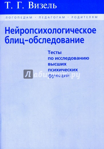 Нейропсихологическое блиц-обследование (тесты по исследованию высших функций)