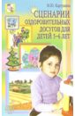 Картушина Марина Юрьевна Сценарии оздоровительных досугов для детей 5-6лет