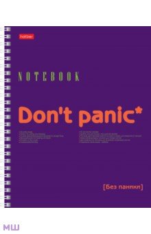 Тетрадь Don't panic, 96 листов, нелинованная Хатбер