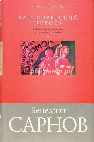 Наш советский новояз. Маленькая энциклопедия реального социализма