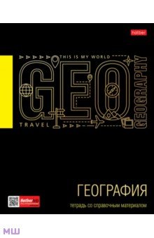 Тетрадь предметная Черное золото. География, 46 листов, клетка