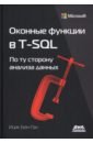 Обложка Оконные функции в T-SQL