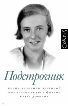 Обложка книги Подстрочник. Жизнь Лилианны Лунгиной, рассказанная ею в фильме Олега Дормана, Дорман Олег Вениаминович