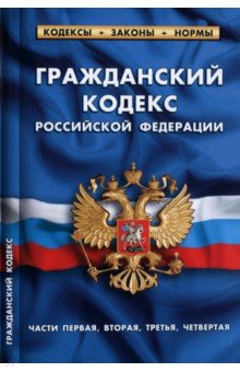 Гражданский кодекс РФ по состоянию на 01.02.2022 года. Части 1-4