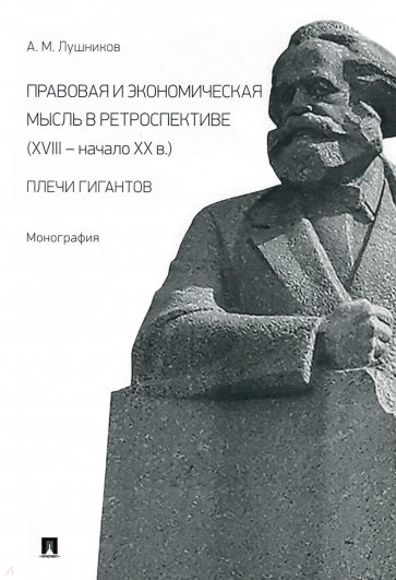 Правовая и экономическая мысль в ретроспективе (ХVIII — начало ХХ в.). Плечи гигантов. Монография