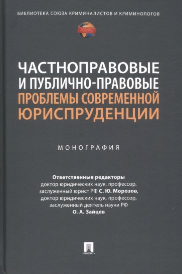 Частноправовые и публично-правовые проблемы современной юриспруденции. Монография