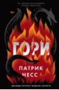 Гори - Несс Патрик