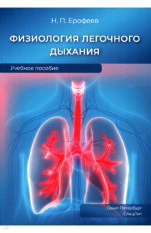 Физиология легочного дыхания. Учебное пособие СпецЛит