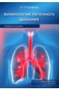 Физиология легочного дыхания. Учебное пособие