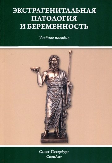 Экстрагенитальная патология и беременность