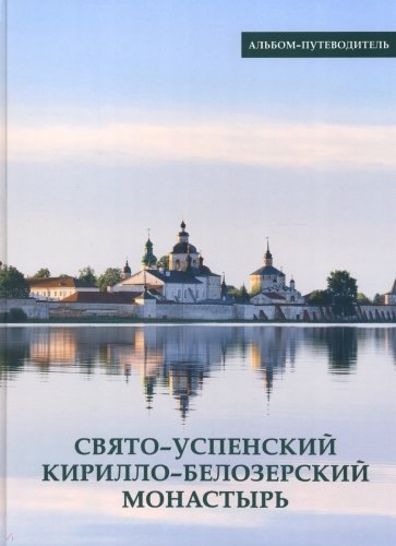 Свято-Успенский Кирилло-Белозерский монастырь