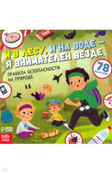 Книга с наклейками. И в лесу, и на воде - я внимателен везде. Правила безопасности на природе