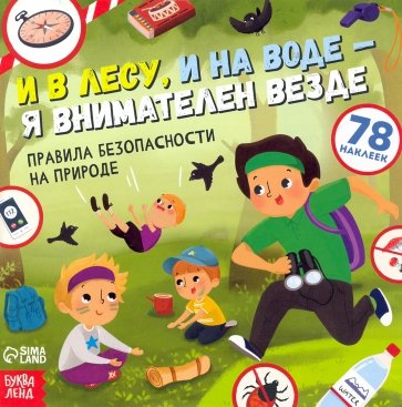 Книга с наклейками И в лесу, и на воде - я внимателен везде