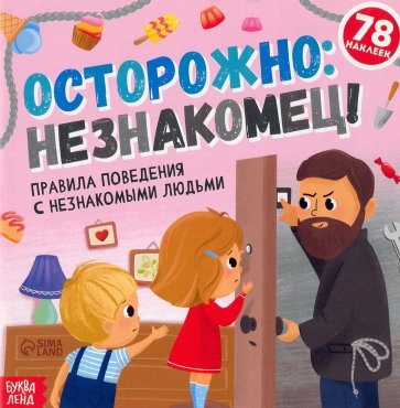 Книга с наклейками Осторожно: незнакомец!