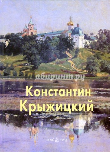 Константин Крыжицкий