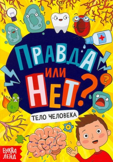 Правда или нет? Тело человека