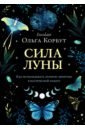 Корбут Ольга Сила луны. Как использовать лунную энергию в магической работе корбут ольга сила луны как использовать лунную энергию в магической работе