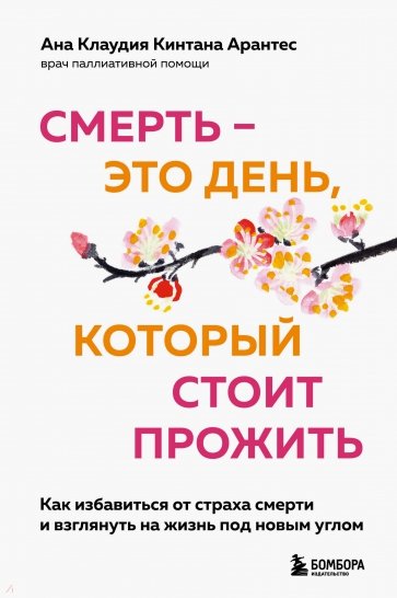 Смерть – это день, который стоит прожить. Для тех, кто хочет взглянуть на жизнь под другим углом